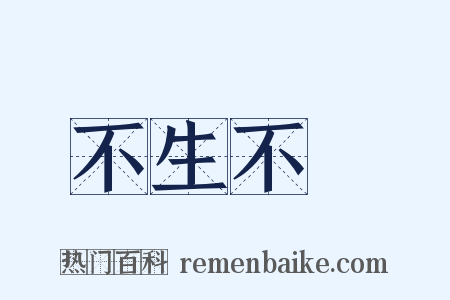 不生不滅是什么意思的图片